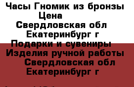 Часы Гномик из бронзы › Цена ­ 2 500 - Свердловская обл., Екатеринбург г. Подарки и сувениры » Изделия ручной работы   . Свердловская обл.,Екатеринбург г.